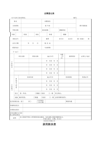 应聘登记表模板