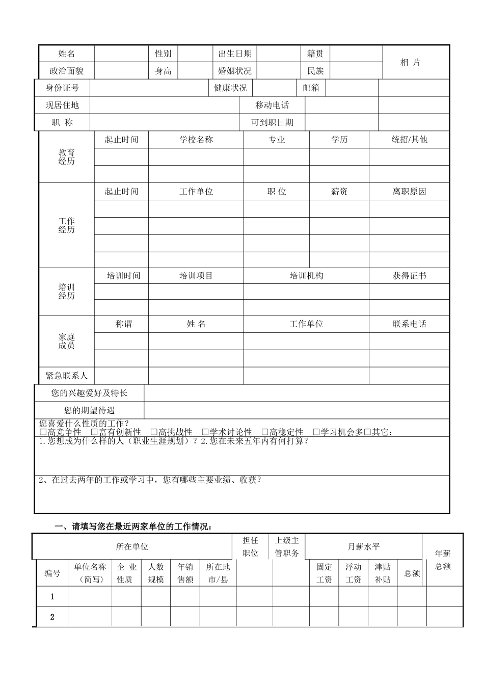 应聘登记表电子版_第2页