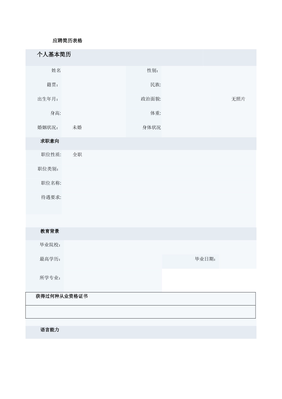 应聘简历表格1_第1页