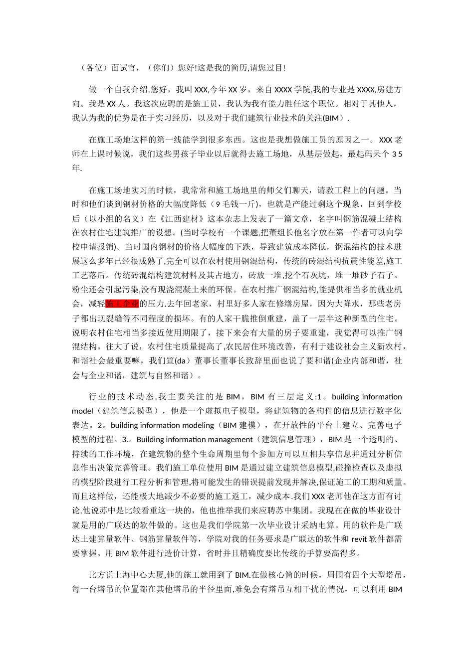 应聘施工员的面试自我介绍_第1页