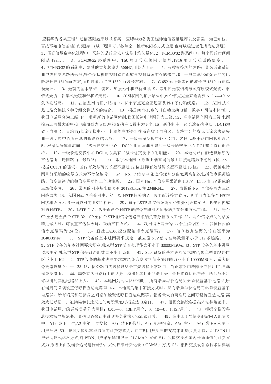 应聘华为各类工程师通信基础题库以及答案_第1页