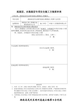 底基层、水稳基层专项安全施工方案