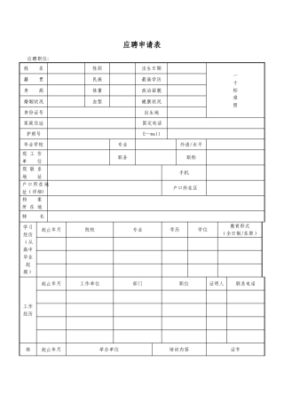 应聘职位申请表