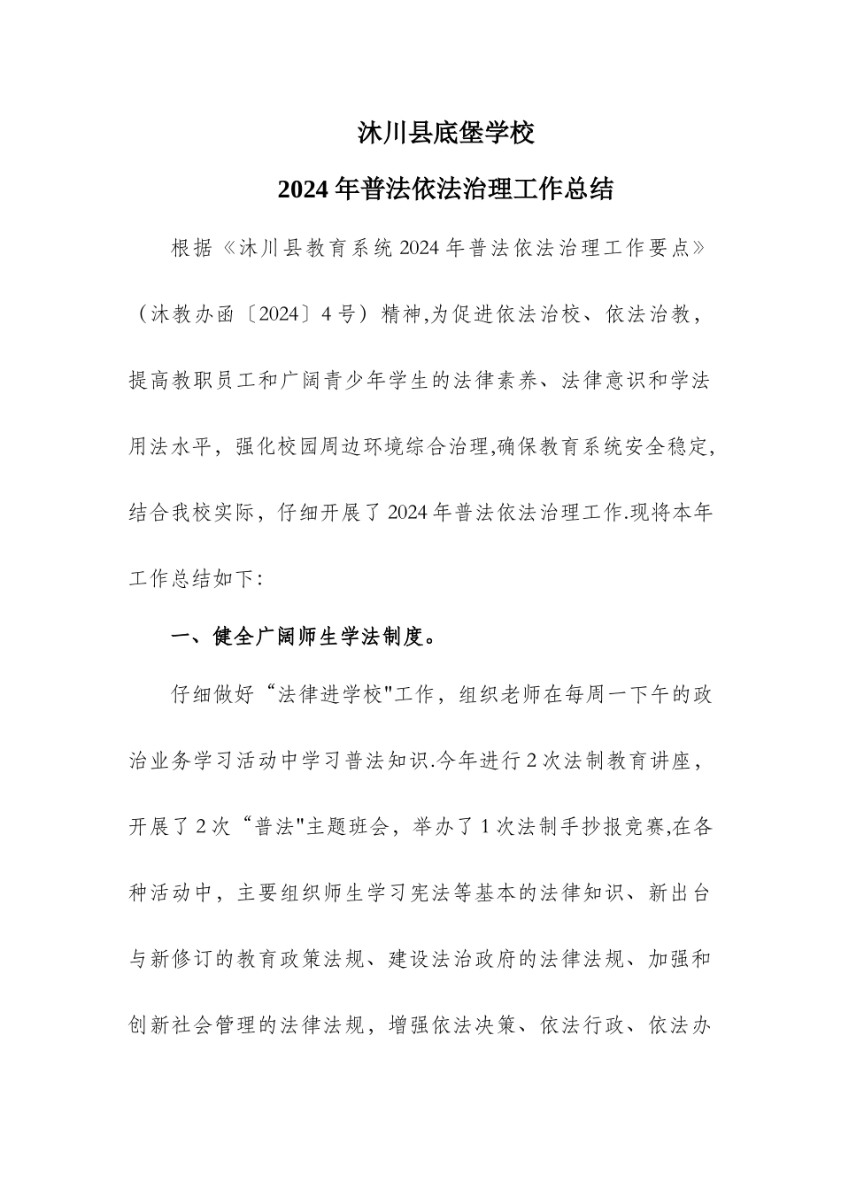 底堡学校2024-年普法依法治理总结_第1页