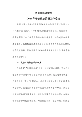 底堡学校2024-年普法依法治理总结