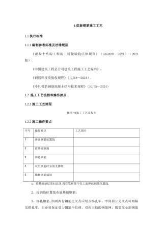 底板钢筋施工工艺