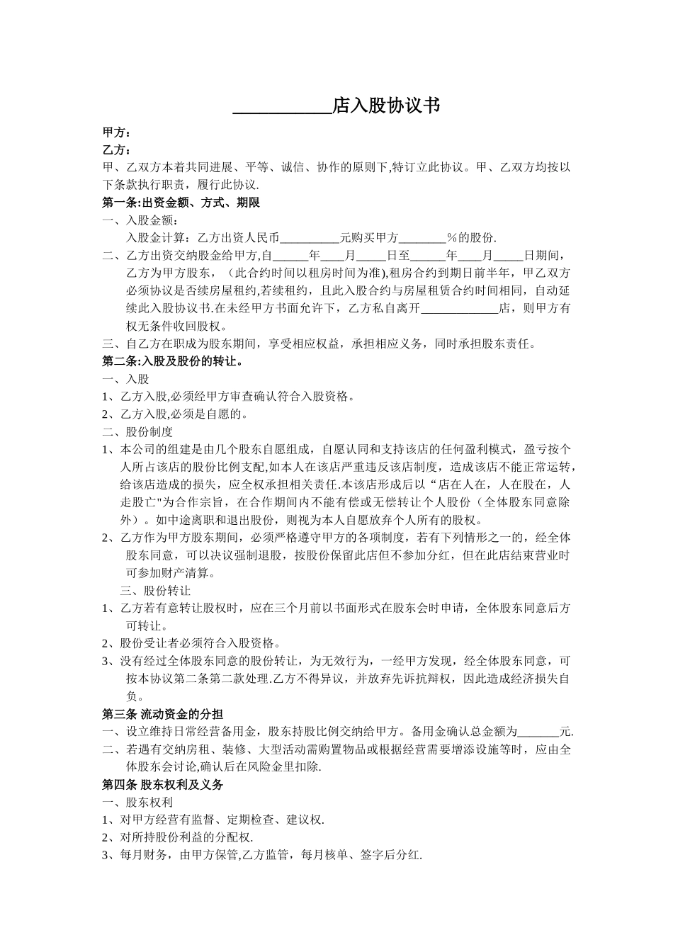 店入股协议书_第1页