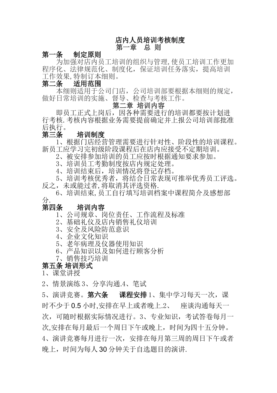 店内人员培训考核制度_第1页