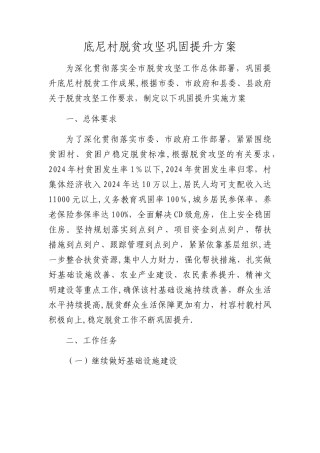 底尼村脱贫攻坚巩固提升方案
