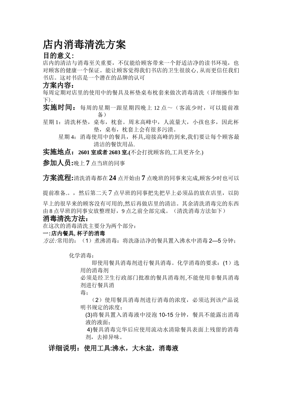 店内消毒清洗方案_第1页