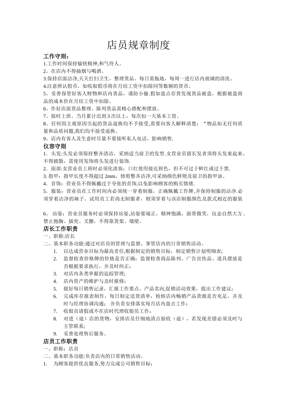 店员规章制度_第1页