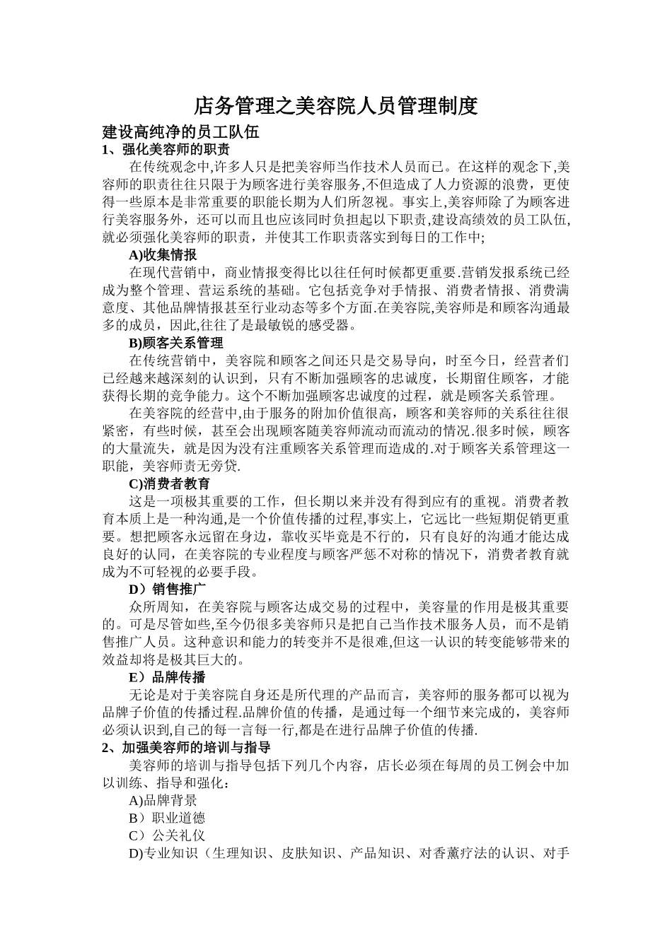 店务管理之美容院人员管理制度_第1页