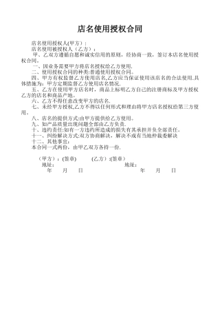 店名使用授权合同