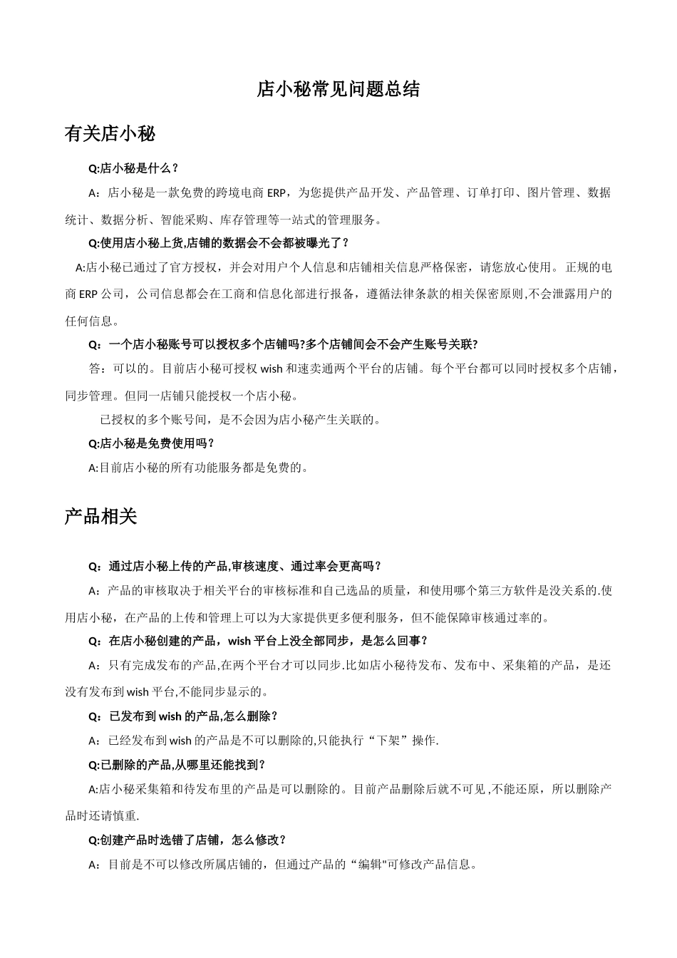 店小秘常见问题总结_第1页