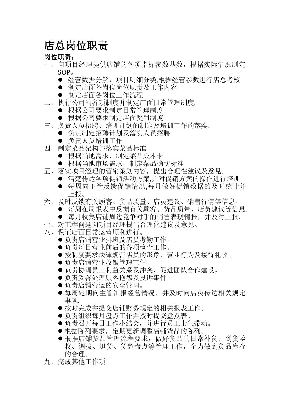 店总岗位职责及工作内容_第1页