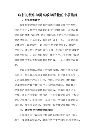店村初级中学提高教学质量的十项措施