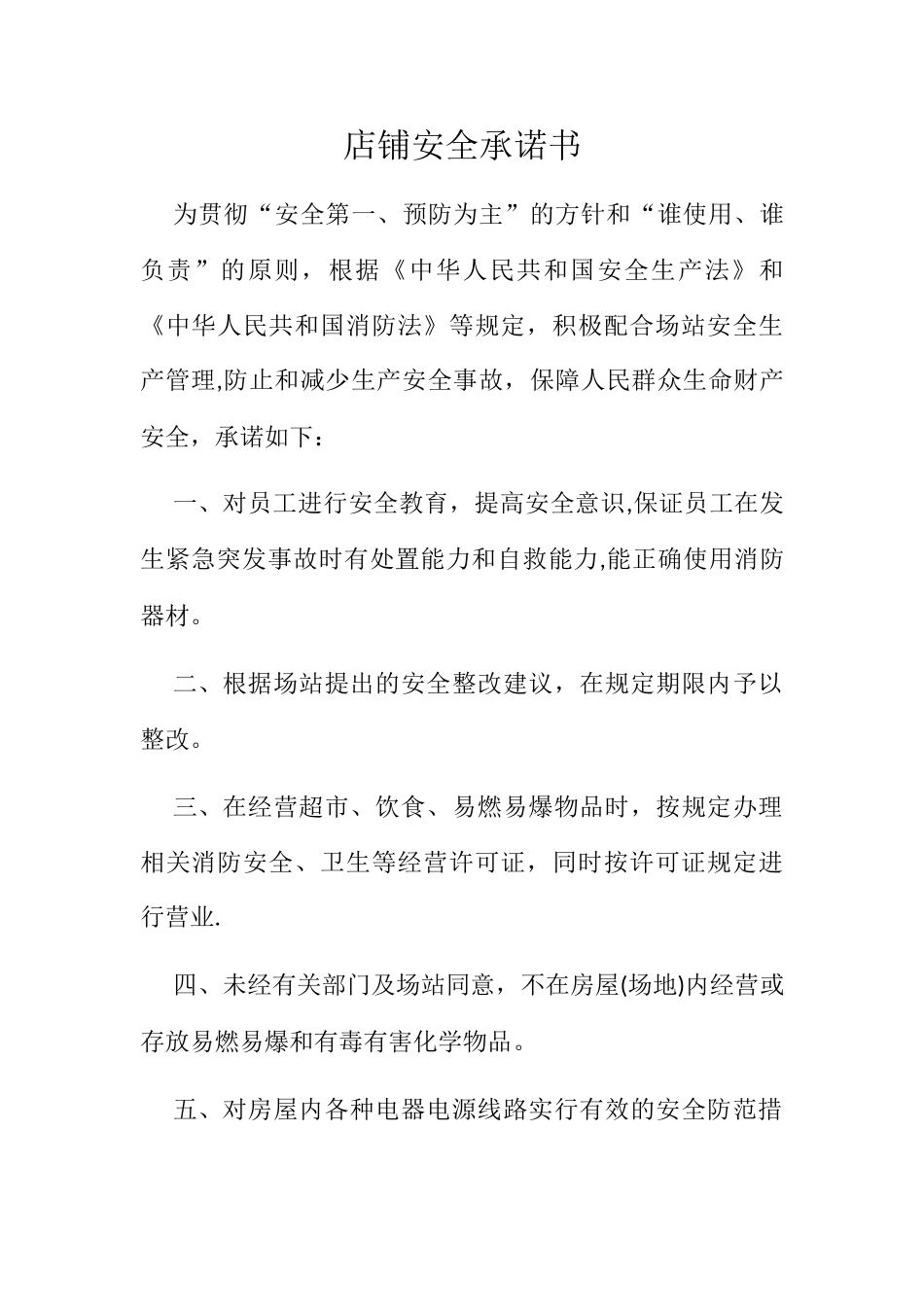 店铺安全承诺书_第1页