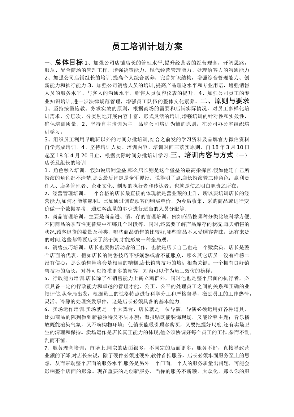 店铺-店长培训计划_第1页