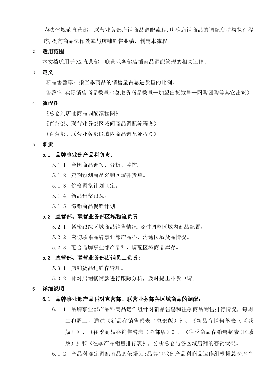 店铺商品调配流程_第2页