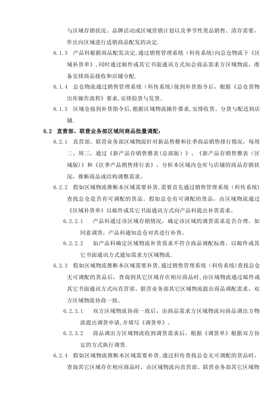 店铺商品调配流程_第3页