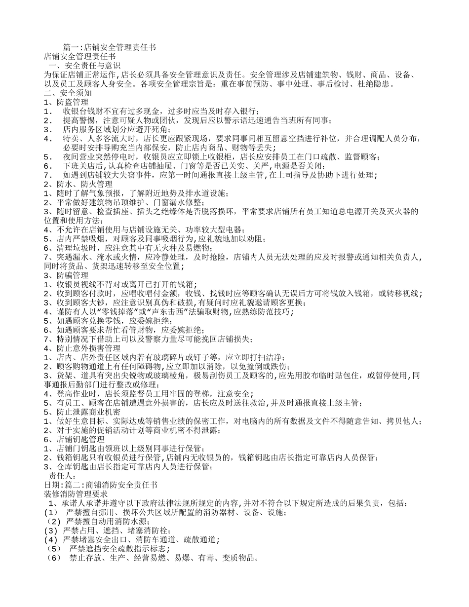 店铺安全责任书_第1页