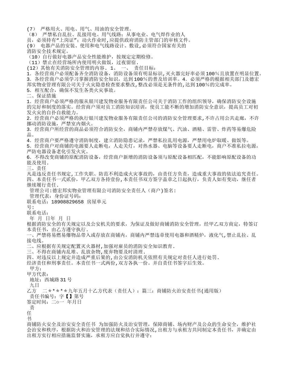 店铺安全责任书_第2页
