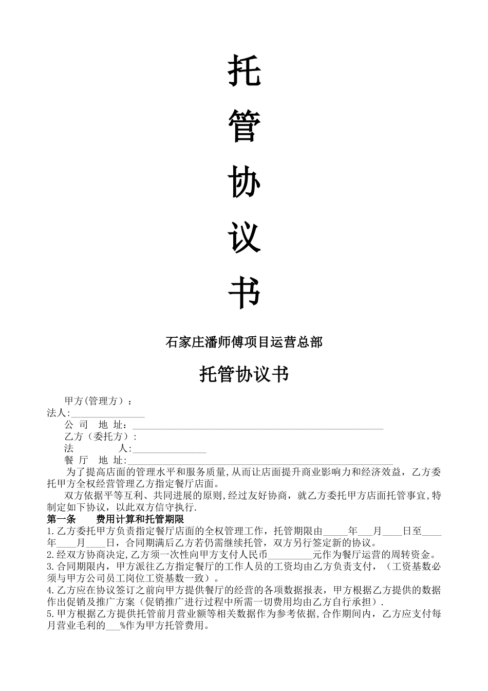 店铺托管协议_第1页