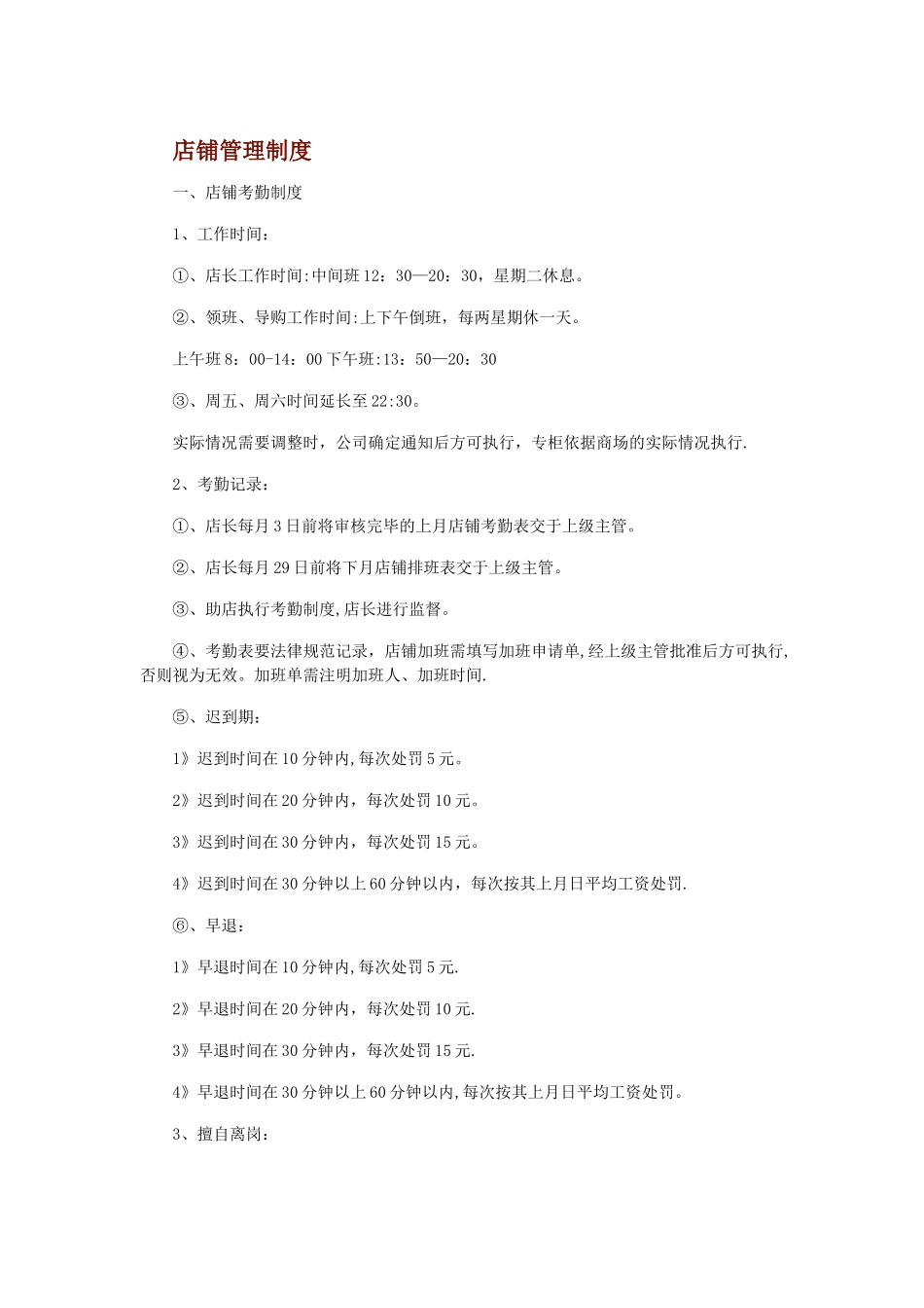 店铺管理制度_第1页