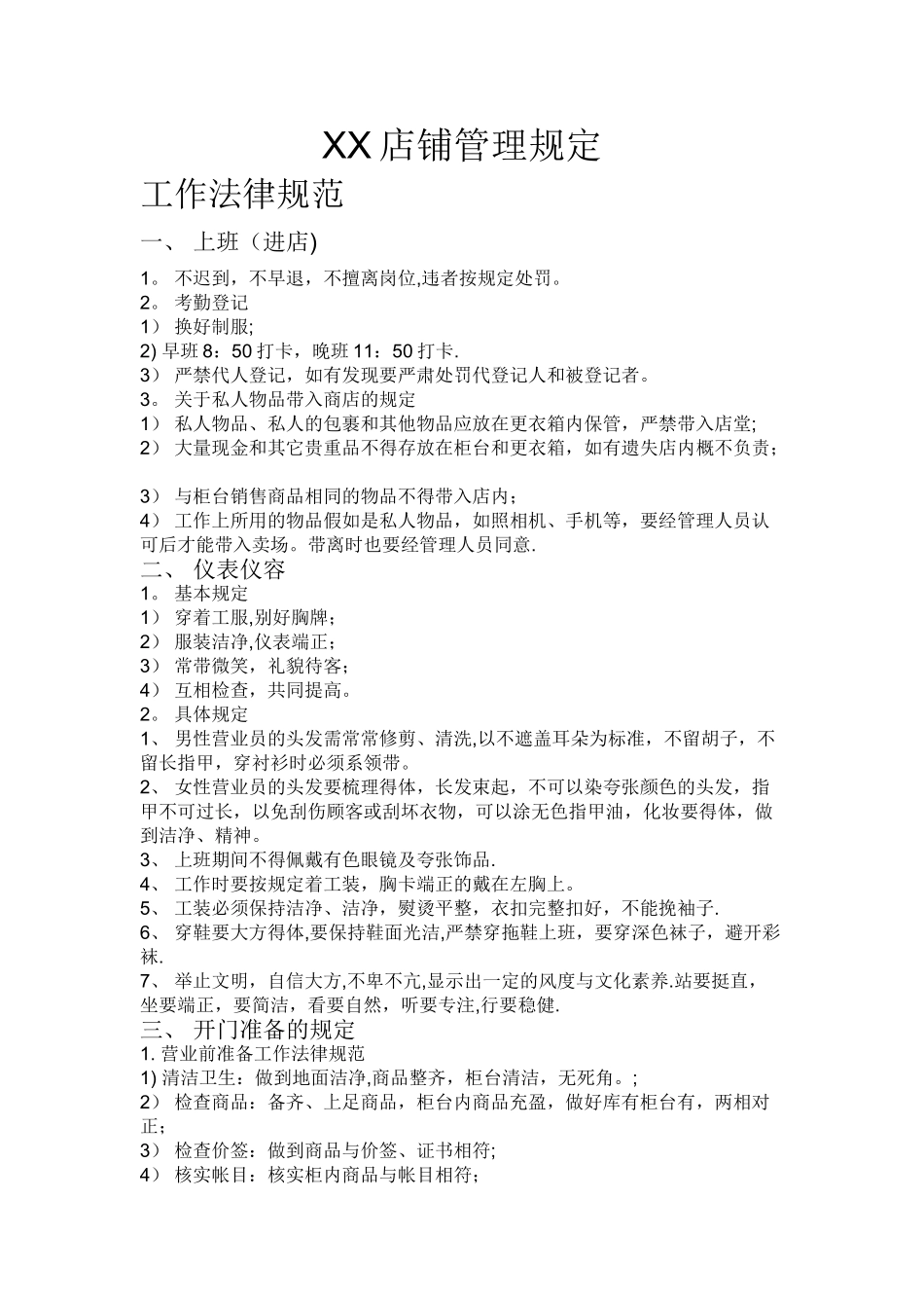 店铺管理规定_第1页