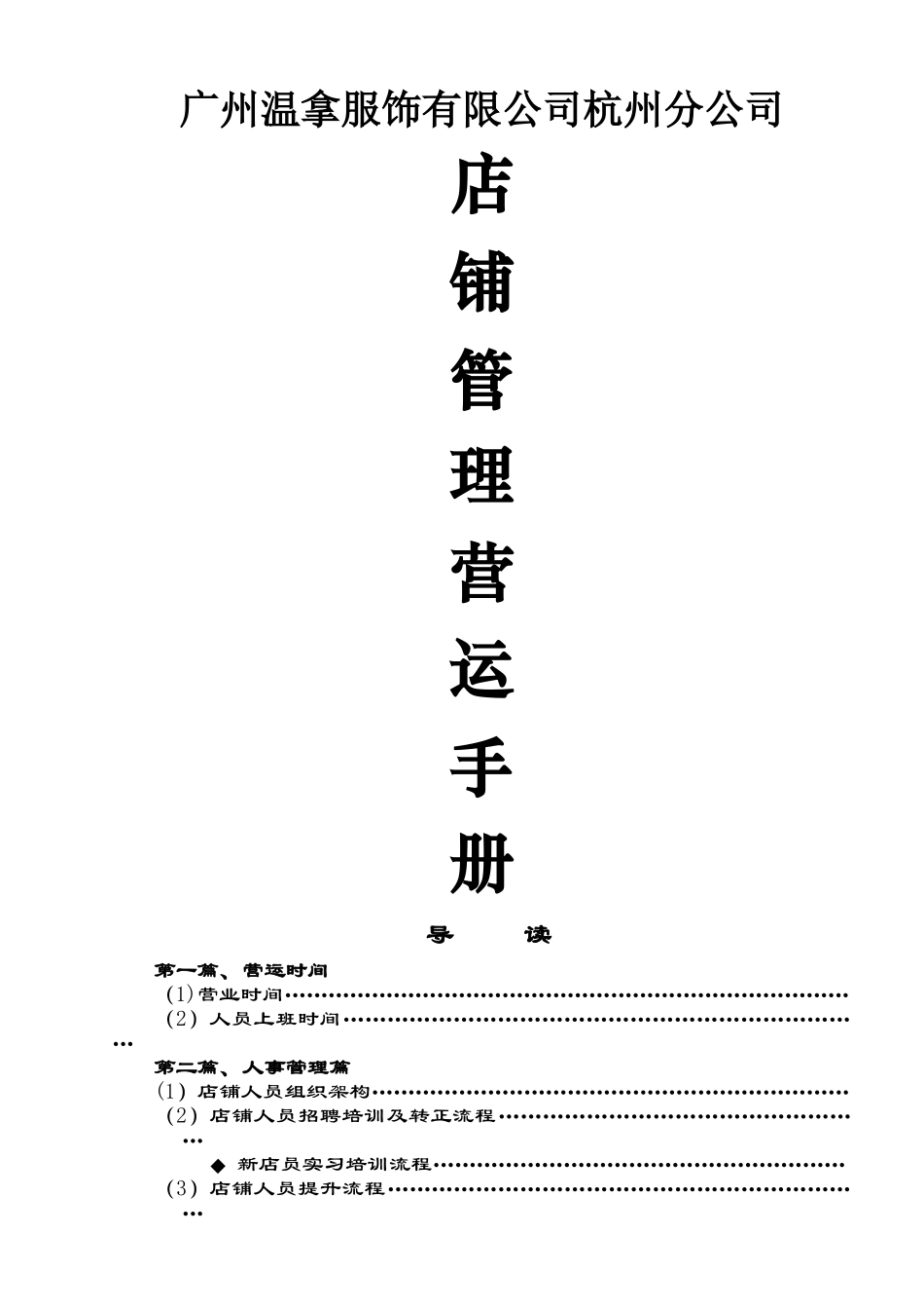 店铺管理营运操作手册_第1页