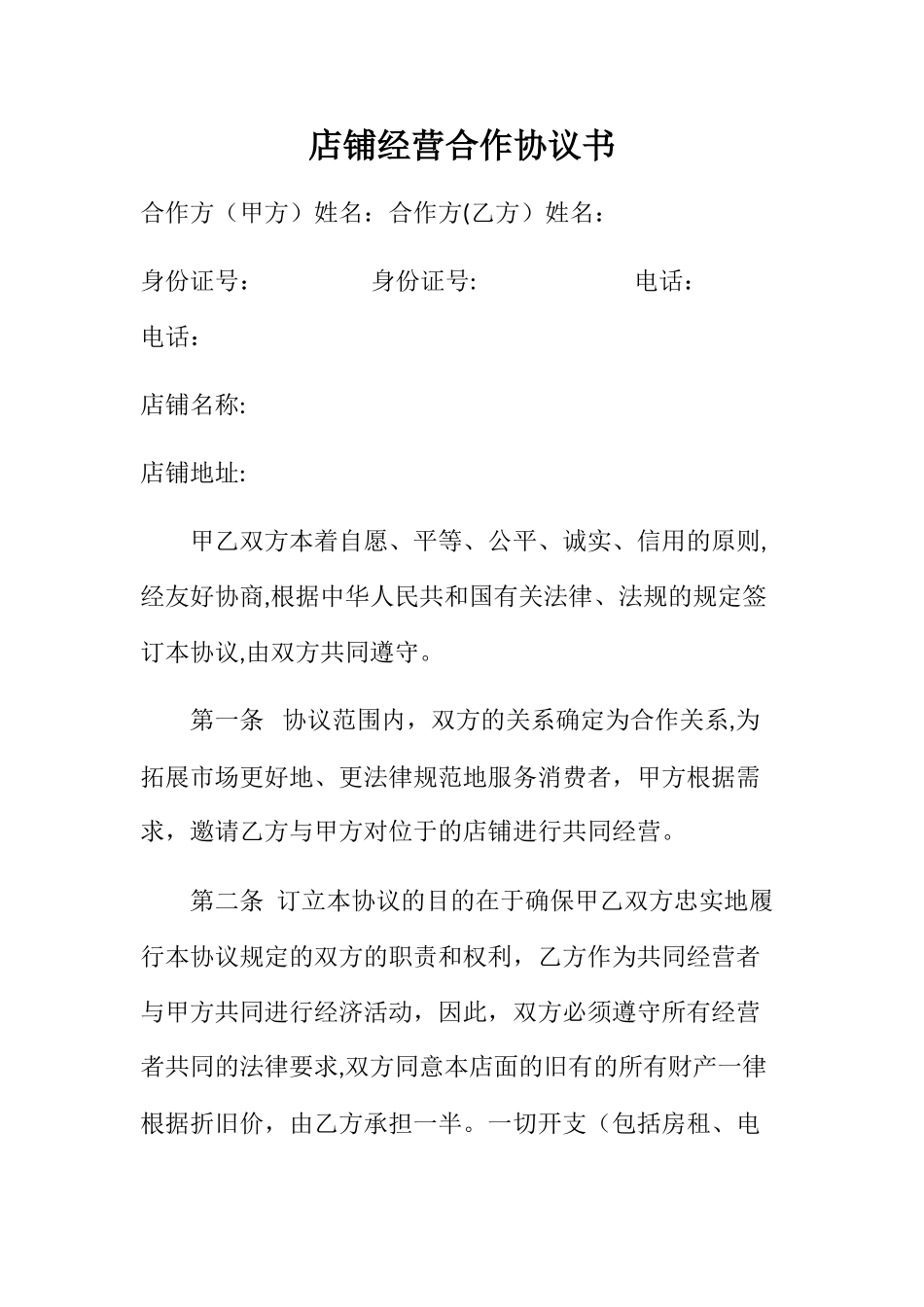 店铺经营合作协议书_第1页