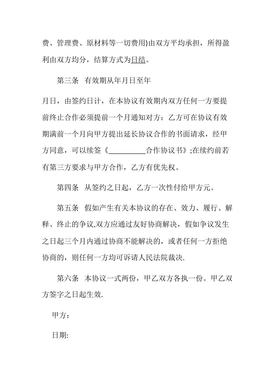 店铺经营合作协议书_第2页