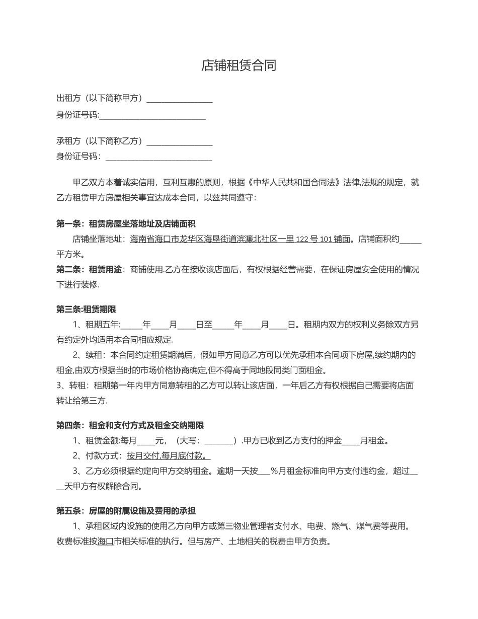店铺租赁合同书_第1页