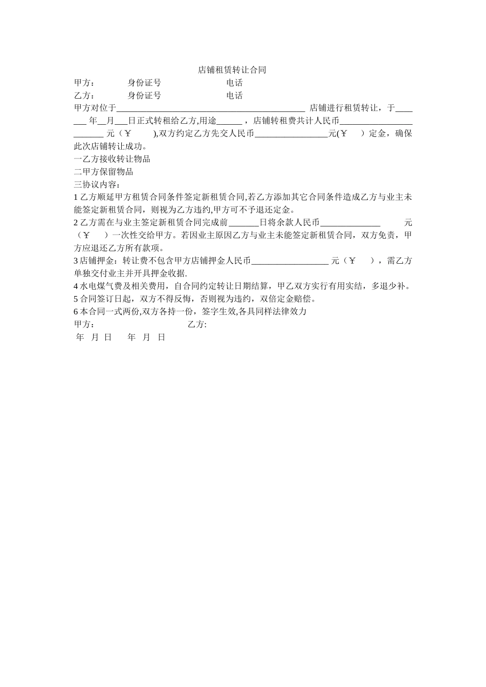店铺租赁转让合同_第1页
