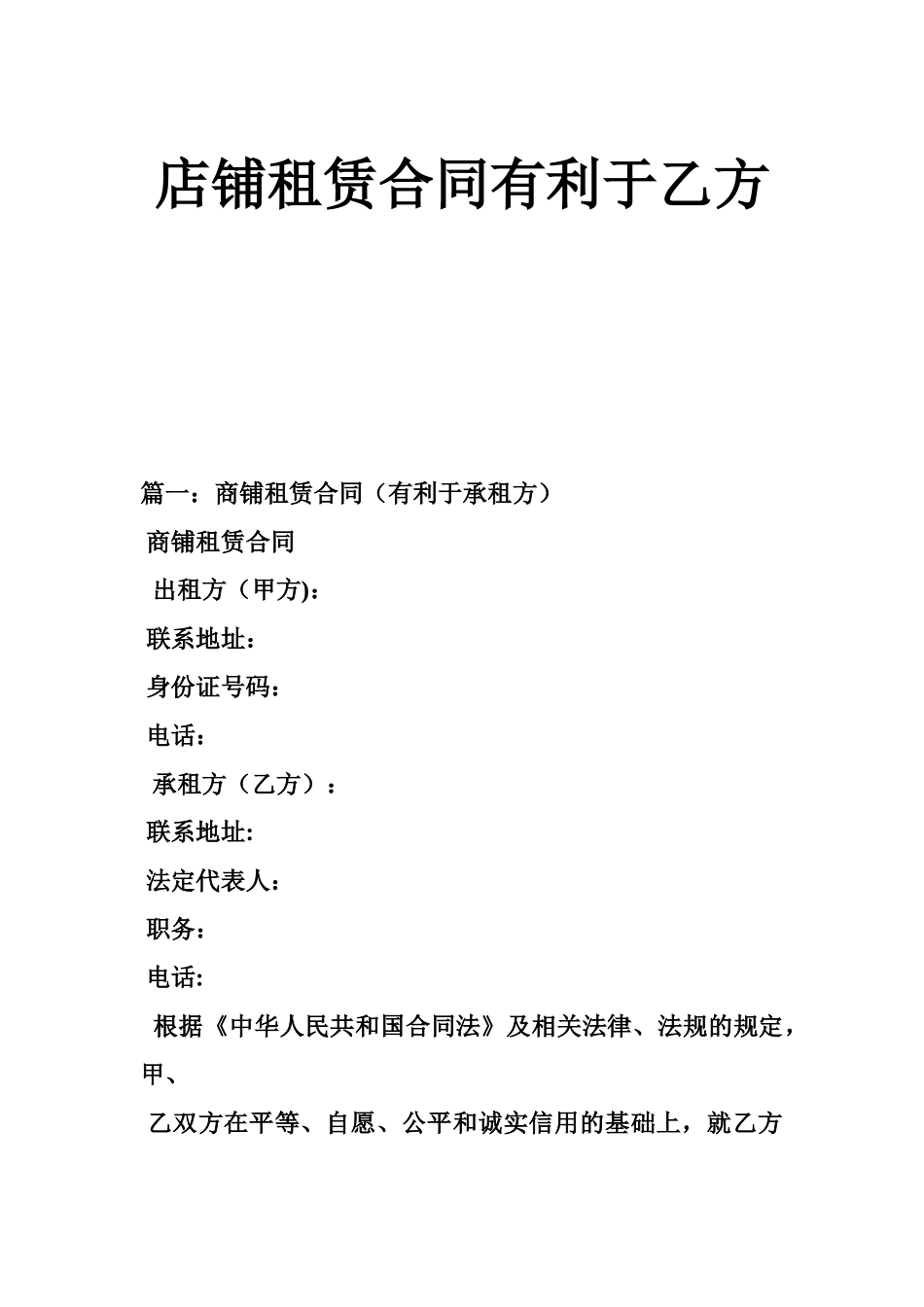 店铺租赁合同有利于乙方_第1页