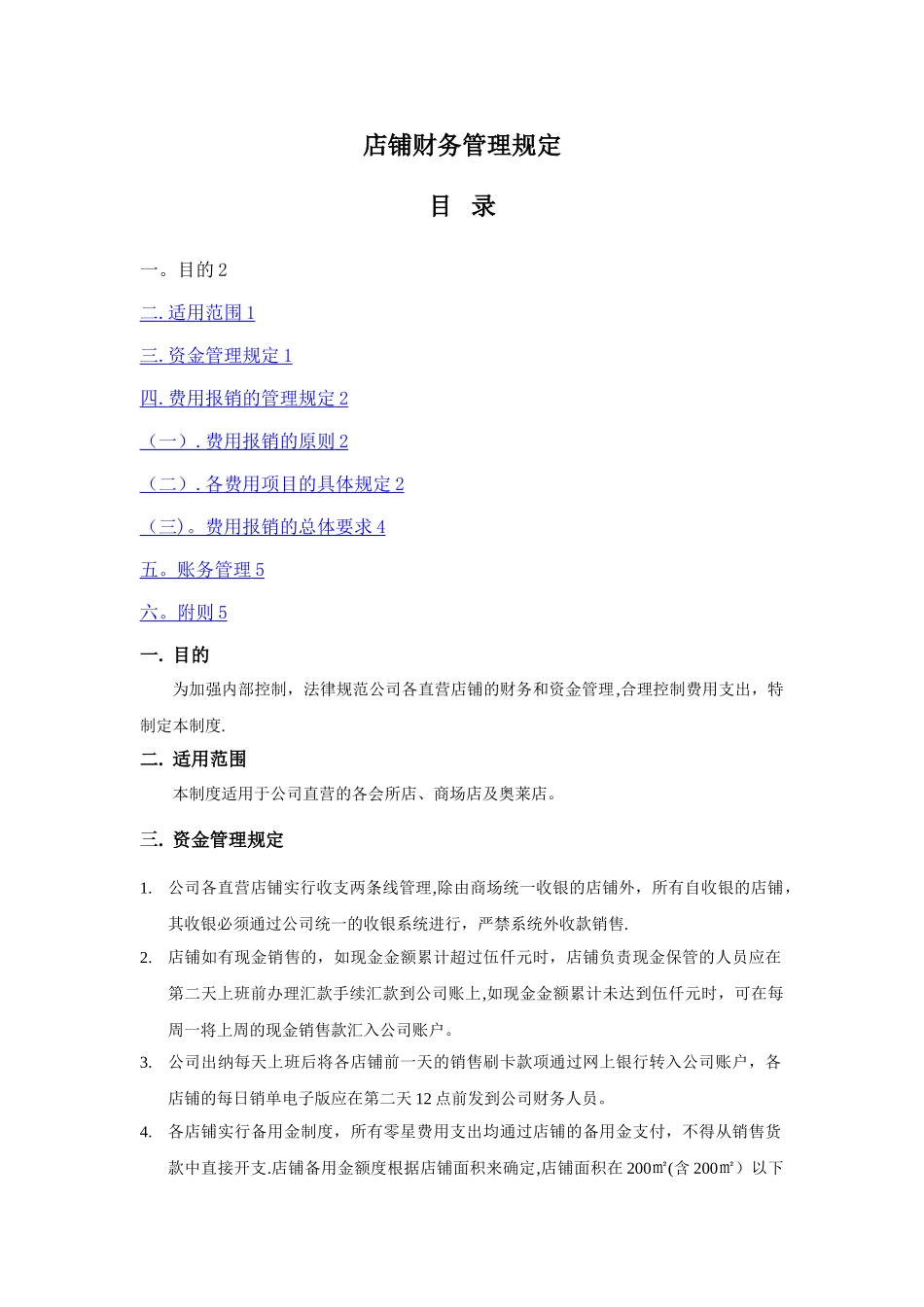 店铺财务管理规定_第1页