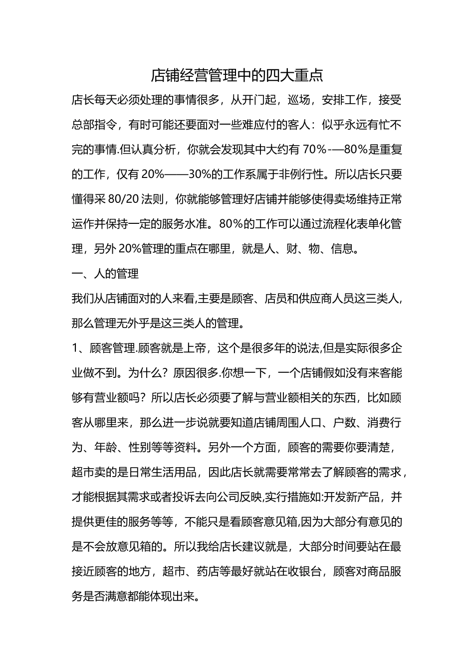 店铺经营管理中的四大重点_第1页
