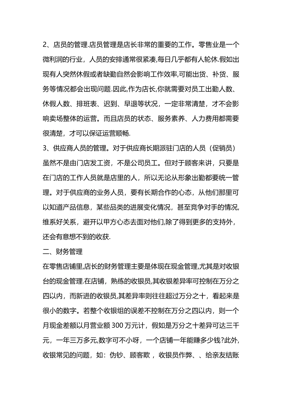 店铺经营管理中的四大重点_第2页