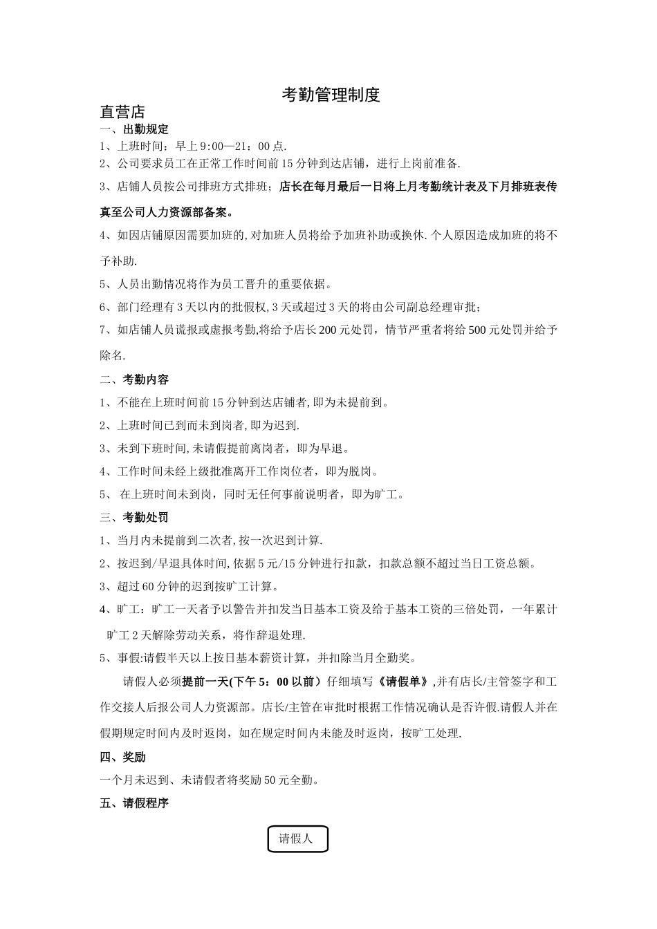 店铺考勤管理制度+排班_第1页