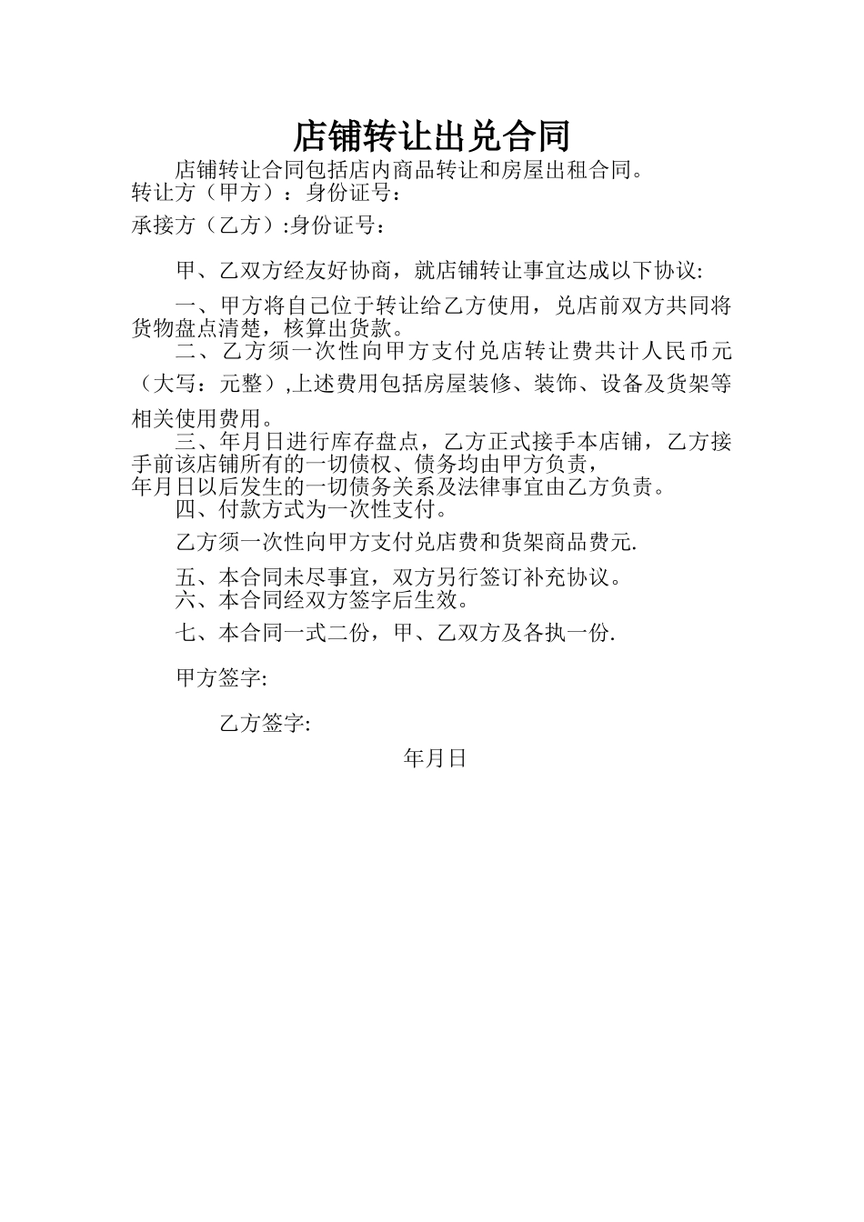 店铺转让出兑合同_第1页