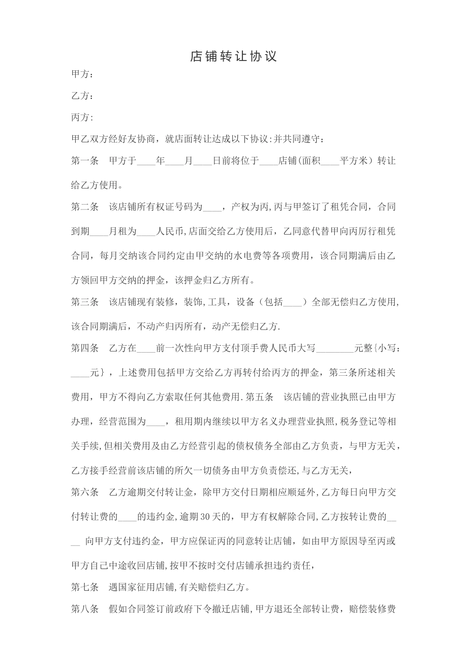 店铺转让协议_第1页