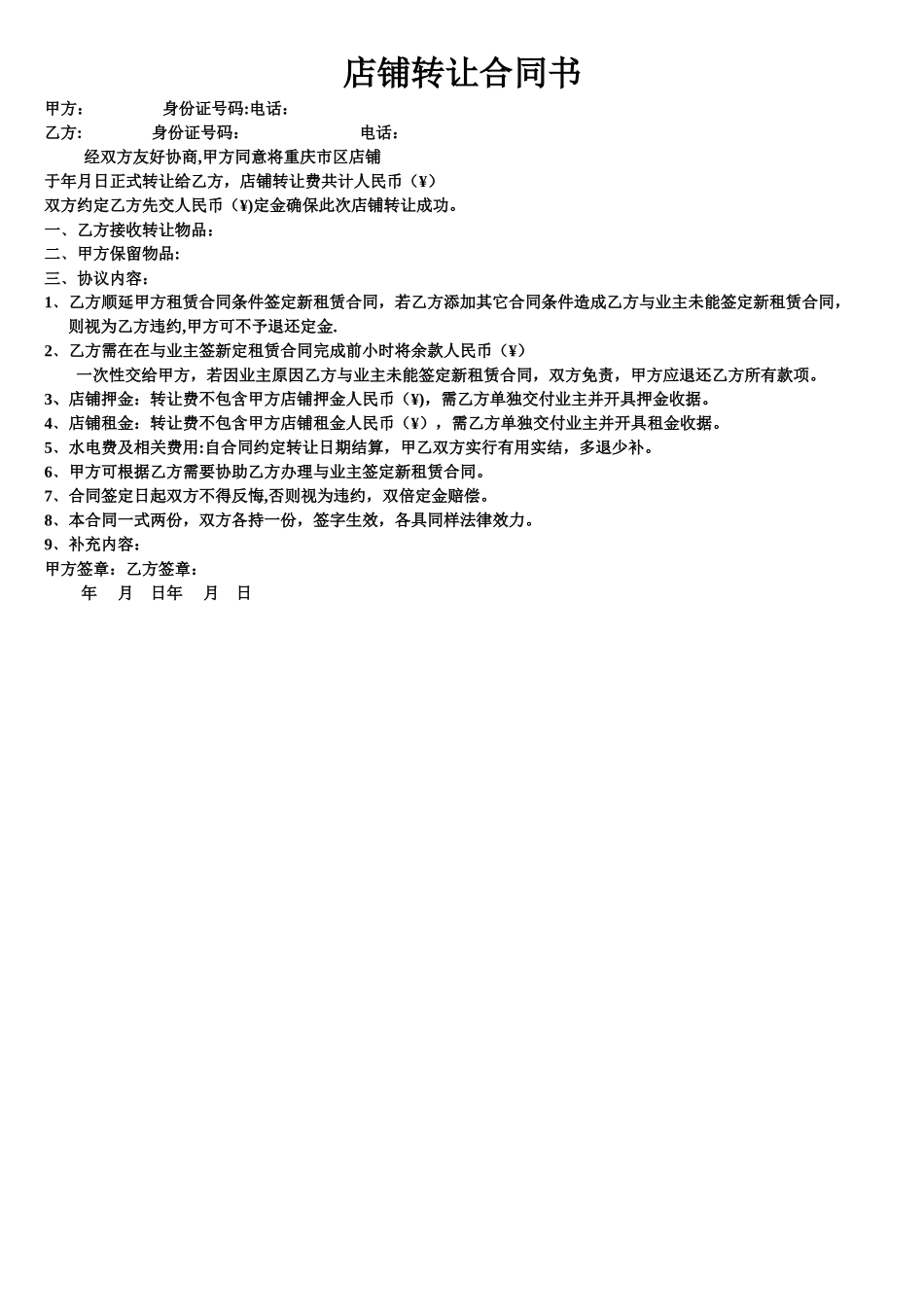 店铺转让定金合同书_第1页