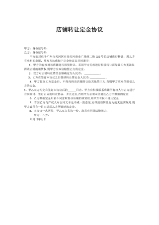 店铺转让费定金协议