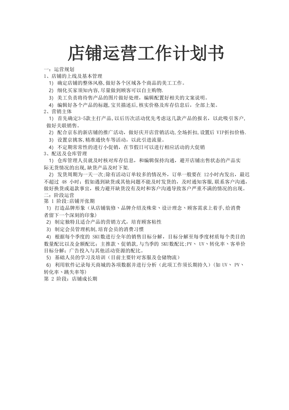店铺运营工作计划书_第1页