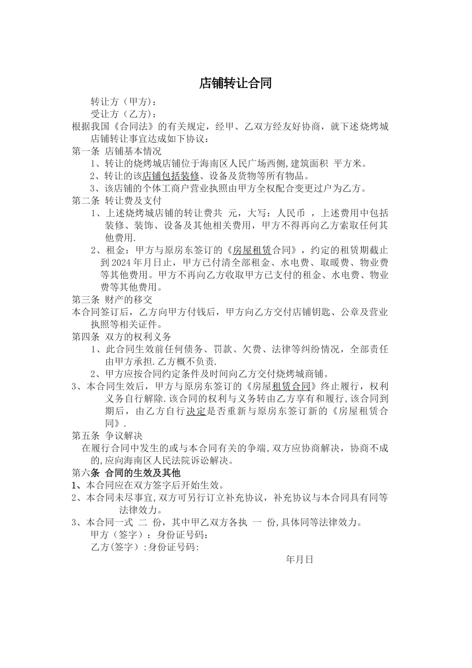 店铺转让合同_第1页