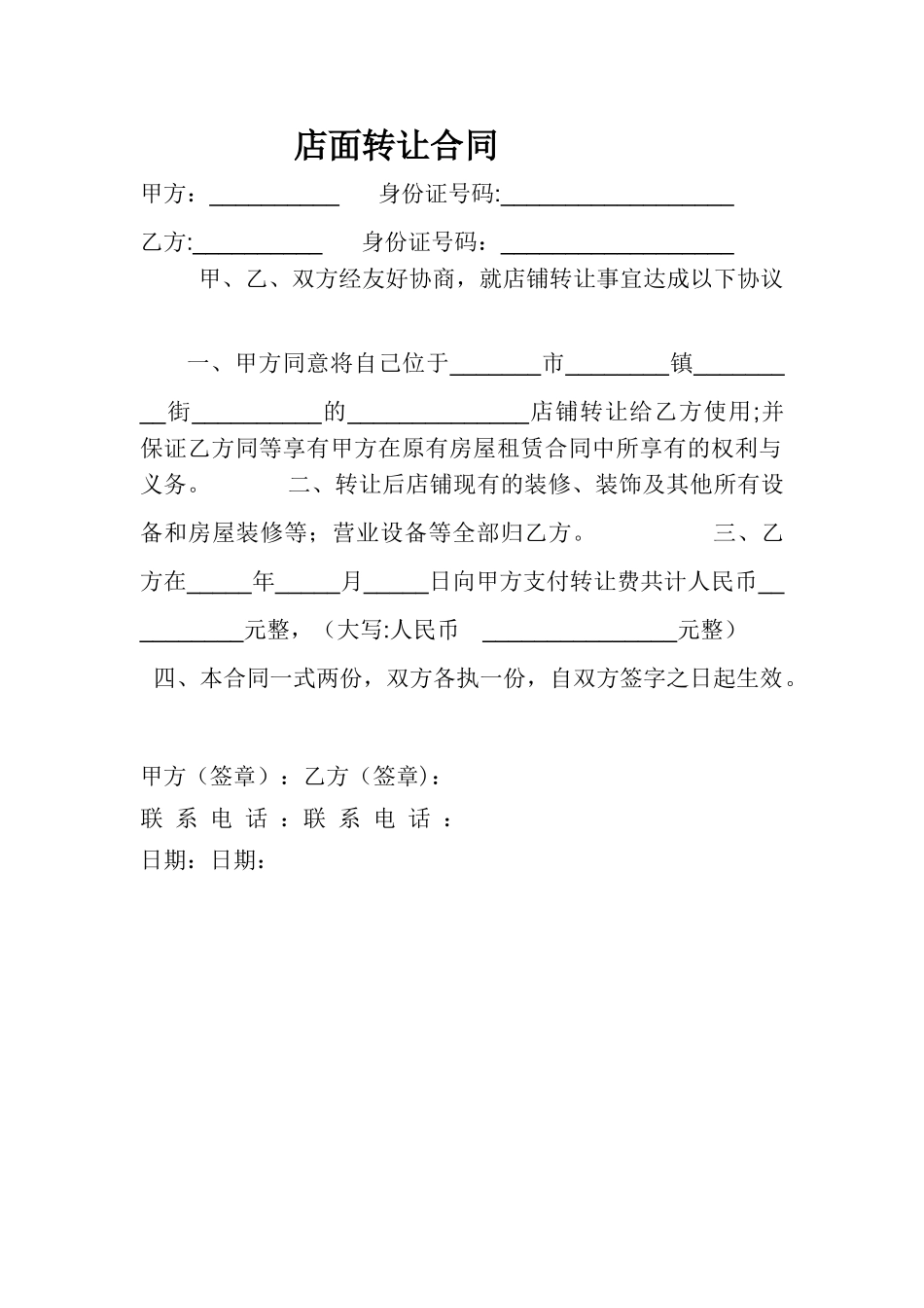 店铺转让合同(简洁版)_第1页