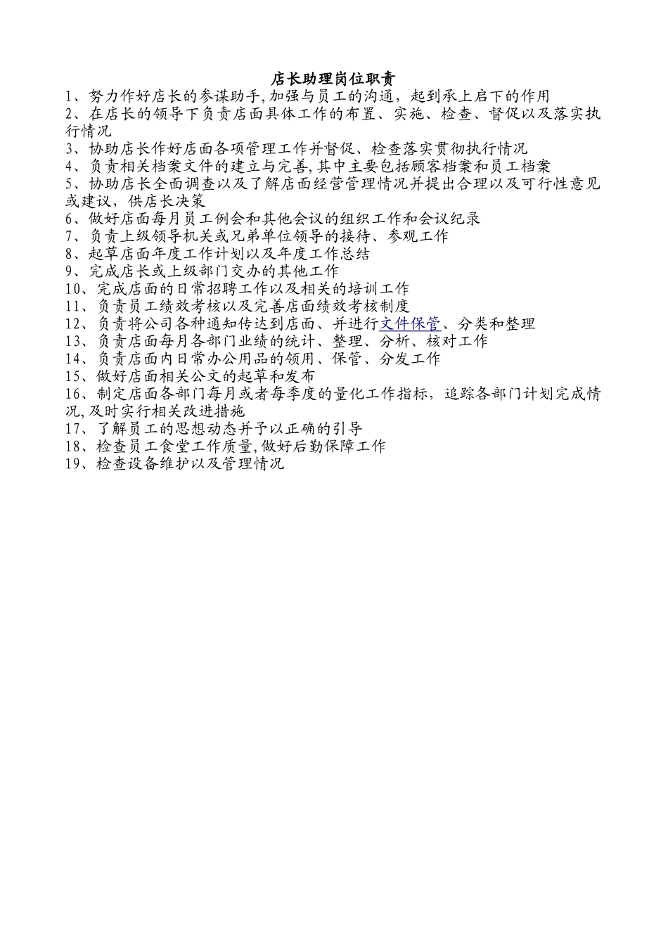 店长助理岗位职责_第1页
