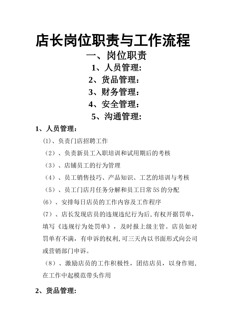 店长岗位职责与工作流程-制作版_第1页