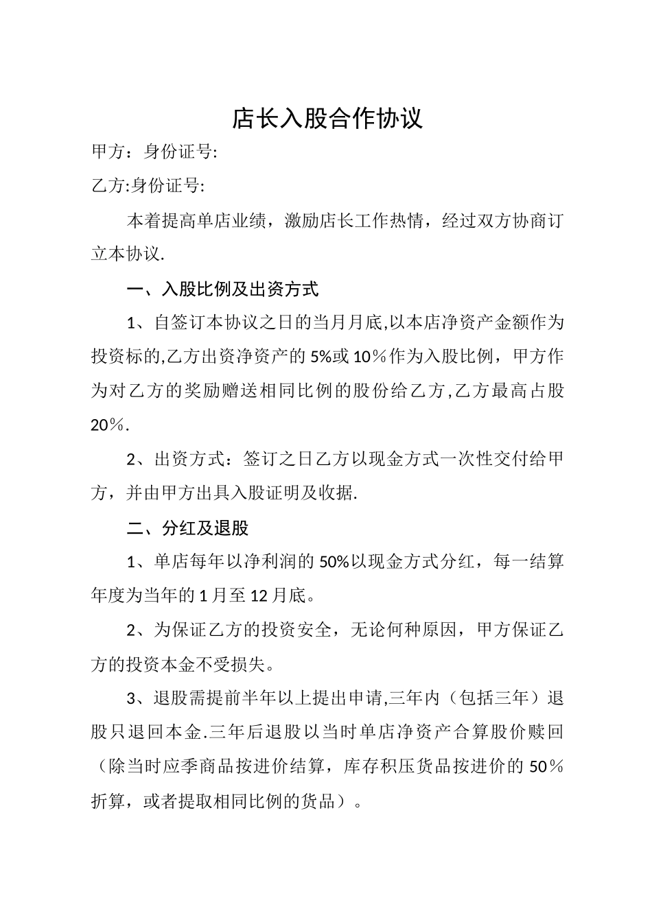 店长入股合作协议_第1页