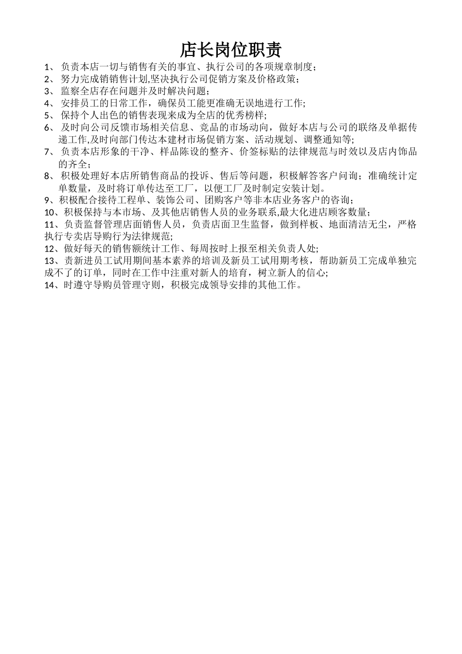 店长岗位职责_第1页